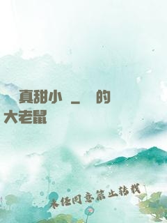 嬌嬌真甜小說