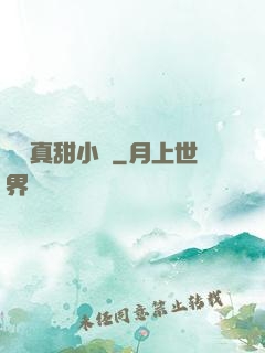 嬌嬌真甜小說