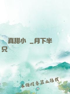 嬌嬌真甜小說