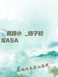 嬌嬌真甜小說