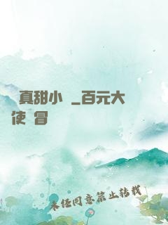 嬌嬌真甜小說