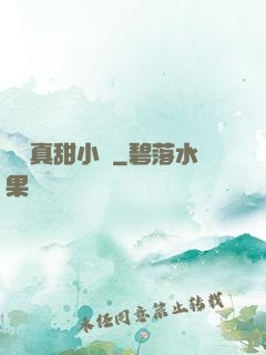 嬌嬌真甜小說