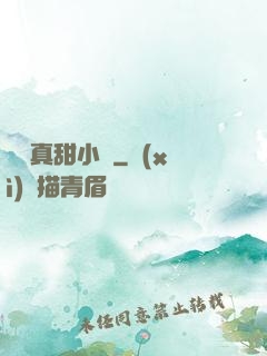 嬌嬌真甜小說