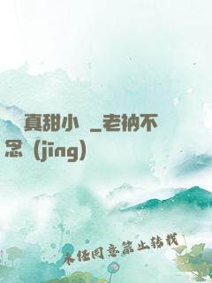 嬌嬌真甜小說