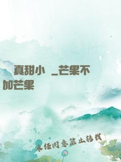 嬌嬌真甜小說