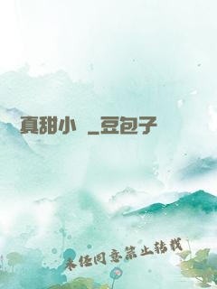 嬌嬌真甜小說