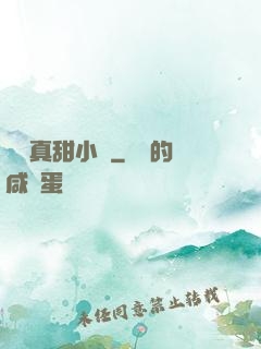 嬌嬌真甜小說