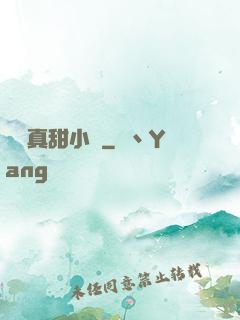 嬌嬌真甜小說