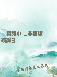 嬌嬌真甜小說