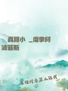 嬌嬌真甜小說