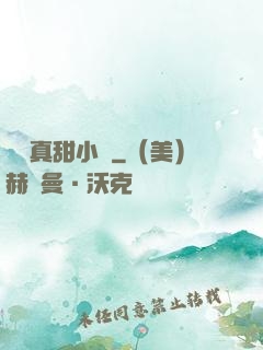 嬌嬌真甜小說