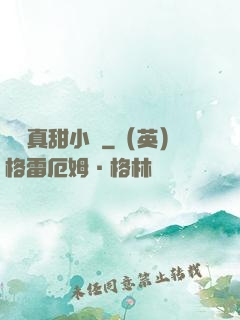 嬌嬌真甜小說
