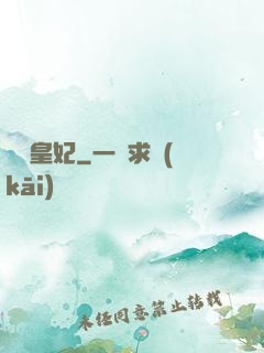 嬌寵皇妃
