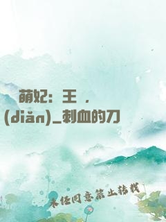 嬌寵萌妃：王爺，輕點(diǎn)