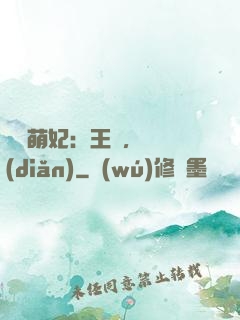 嬌寵萌妃：王爺，輕點(diǎn)