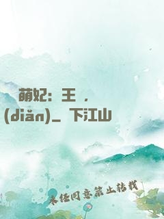 嬌寵萌妃：王爺，輕點(diǎn)