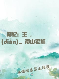 嬌寵萌妃：王爺，輕點(diǎn)