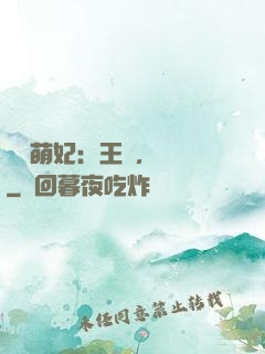 嬌寵萌妃：王爺，輕點