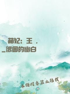 嬌寵萌妃：王爺，輕點