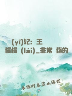 嬌寵醫(yī)妃：王爺慢慢來(lái)
