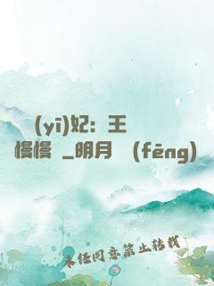 嬌寵醫(yī)妃：王爺慢慢來