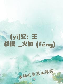嬌寵醫(yī)妃：王爺慢慢來