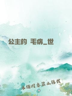 嬌氣公主的壞毛病