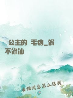 嬌氣公主的壞毛病