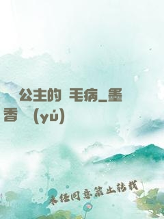 嬌氣公主的壞毛病