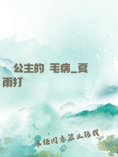 嬌氣公主的壞毛病