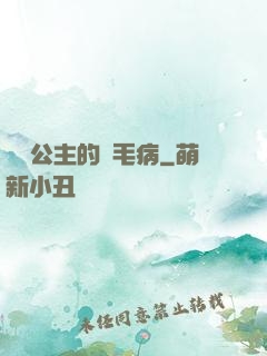 嬌氣公主的壞毛病