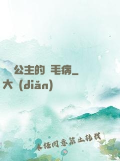 嬌氣公主的壞毛病