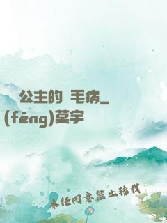 嬌氣公主的壞毛病