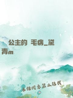 嬌氣公主的壞毛病