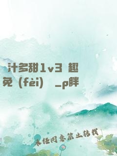 嬌汁多甜1v3筆趣閣免費(fèi)閱讀