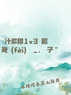 嬌汁多甜1v3筆趣閣免費(fèi)閱讀