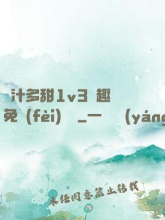 嬌汁多甜1v3筆趣閣免費(fèi)閱讀