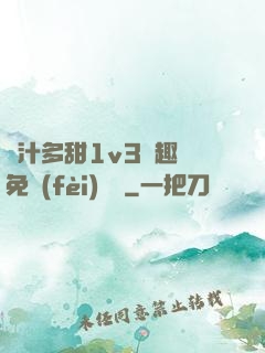 嬌汁多甜1v3筆趣閣免費(fèi)閱讀