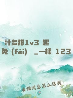 嬌汁多甜1v3筆趣閣免費(fèi)閱讀