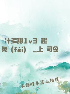 嬌汁多甜1v3筆趣閣免費(fèi)閱讀