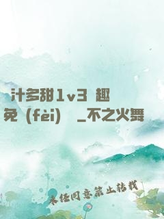 嬌汁多甜1v3筆趣閣免費(fèi)閱讀