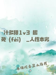 嬌汁多甜1v3筆趣閣免費(fèi)閱讀