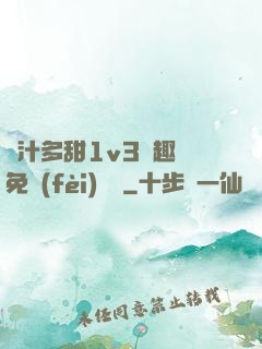 嬌汁多甜1v3筆趣閣免費(fèi)閱讀