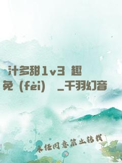 嬌汁多甜1v3筆趣閣免費(fèi)閱讀