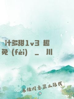 嬌汁多甜1v3筆趣閣免費(fèi)閱讀
