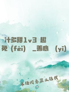 嬌汁多甜1v3筆趣閣免費(fèi)閱讀