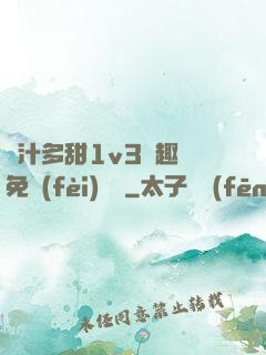 嬌汁多甜1v3筆趣閣免費(fèi)閱讀