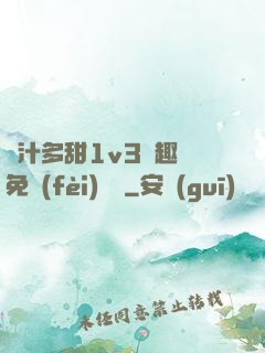 嬌汁多甜1v3筆趣閣免費(fèi)閱讀