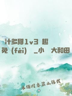 嬌汁多甜1v3筆趣閣免費(fèi)閱讀