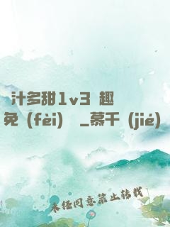 嬌汁多甜1v3筆趣閣免費(fèi)閱讀